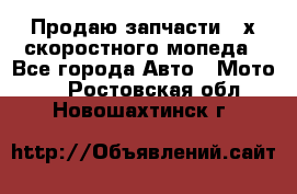 Продаю запчасти 2-х скоростного мопеда - Все города Авто » Мото   . Ростовская обл.,Новошахтинск г.